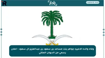 وفاة والدة الأميرة جواهر بنت مساعد بن سعود بن عبدالعزيز آل سعود – إعلان رسمي من الديوان الملكي